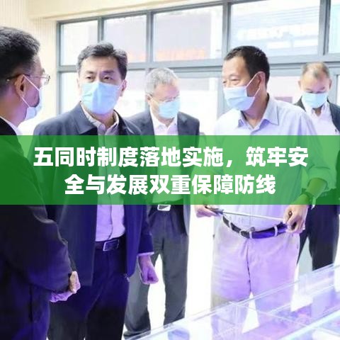 五同时制度落地实施，筑牢安全与发展双重保障防线