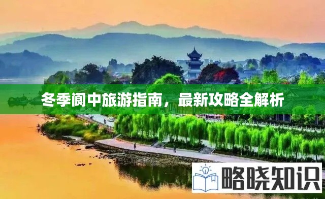 冬季阆中旅游指南，最新攻略全解析