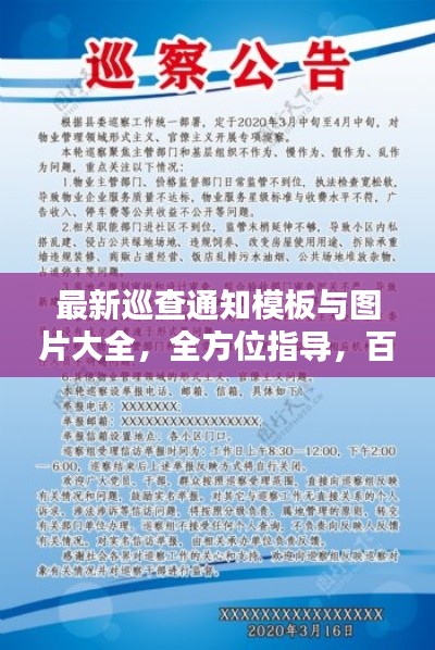 最新巡查通知模板与图片大全，全方位指导，百度收录标准吸睛标题