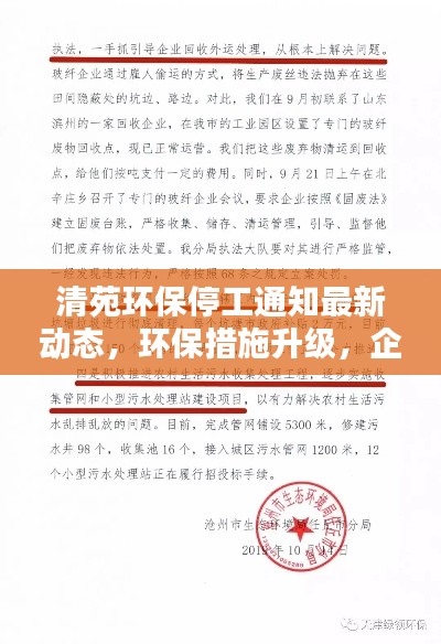 清苑环保停工通知最新动态，环保措施升级，企业停工调整进行时