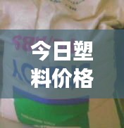 今日塑料价格走势解析，PC塑料市场动态速递