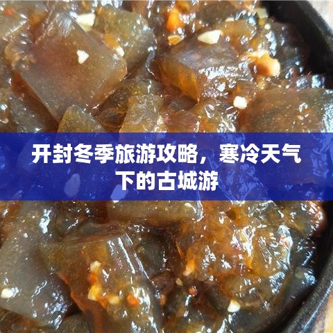 开封冬季旅游攻略，寒冷天气下的古城游