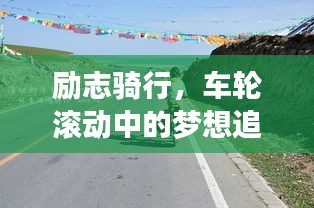 励志骑行，车轮滚动中的梦想追逐之旅