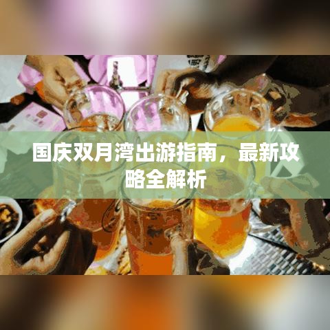 国庆双月湾出游指南，最新攻略全解析