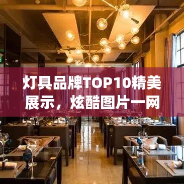 灯具品牌TOP10精美展示，炫酷图片一网打尽