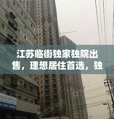 江苏临街独家独院出售，理想居住首选，独家独享生活空间