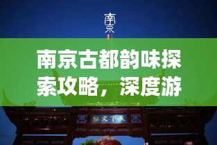 南京古都韵味探索攻略，深度游玩指南