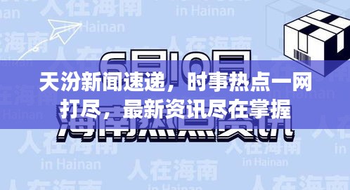 天汾新闻速递，时事热点一网打尽，最新资讯尽在掌握