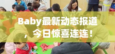 Baby最新动态报道，今日惊喜连连！