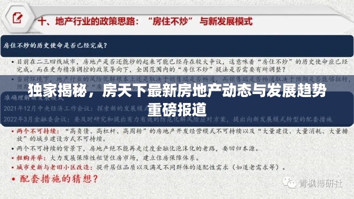 独家揭秘，房天下最新房地产动态与发展趋势重磅报道