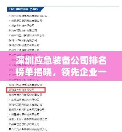 深圳应急装备公司排名榜单揭晓，领先企业一览无余！