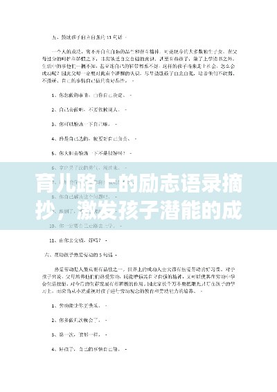 育儿路上的励志语录摘抄，激发孩子潜能的成长智慧