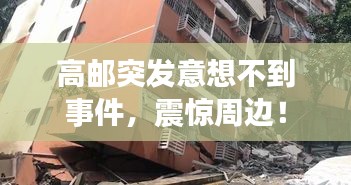 高邮突发意想不到事件，震惊周边！