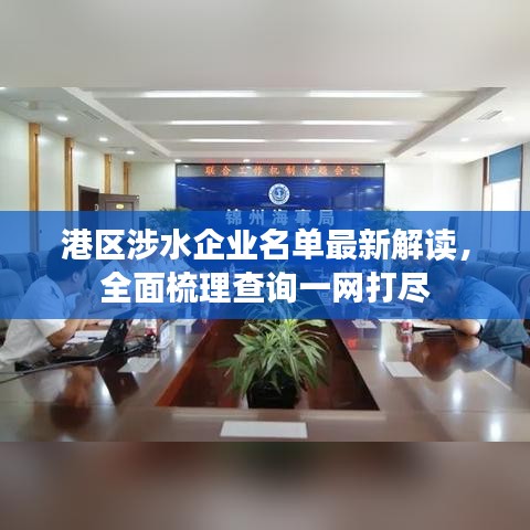 港区涉水企业名单最新解读，全面梳理查询一网打尽