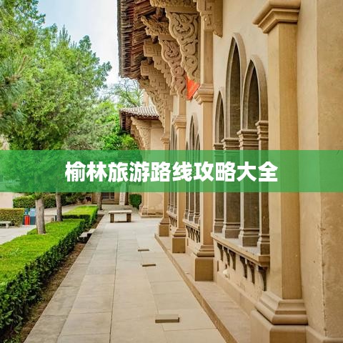 榆林旅游路线攻略大全