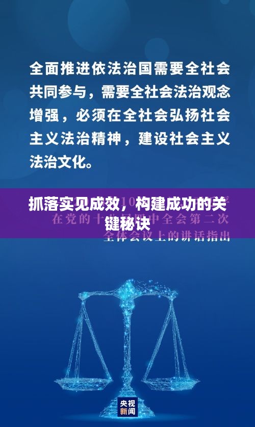 抓落实见成效，构建成功的关键秘诀