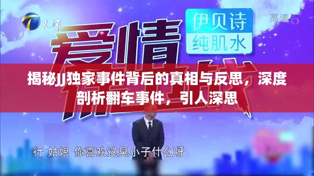 揭秘JJ独家事件背后的真相与反思，深度剖析翻车事件，引人深思