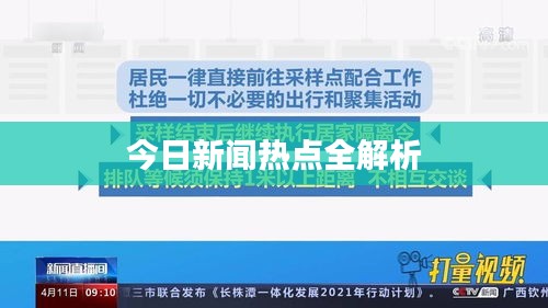 今日新闻热点全解析