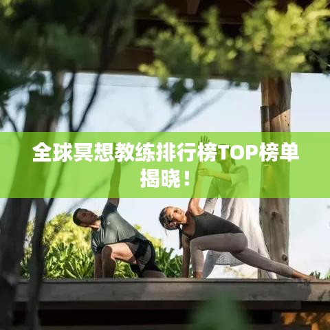 全球冥想教练排行榜TOP榜单揭晓！