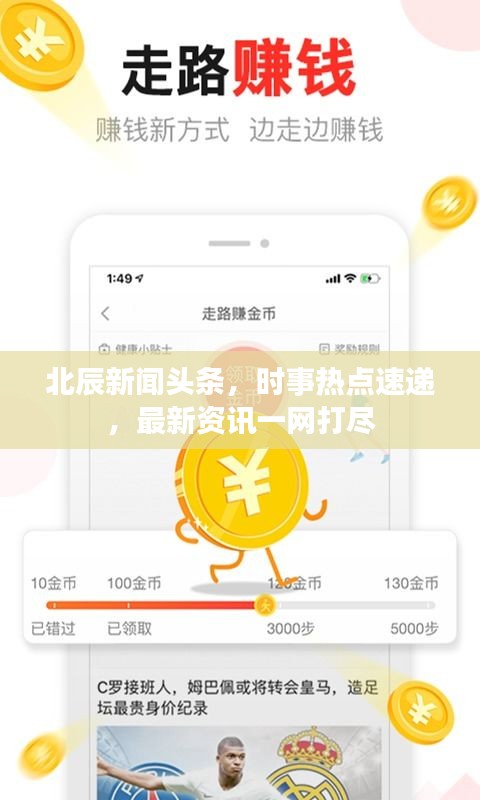 北辰新闻头条，时事热点速递，最新资讯一网打尽