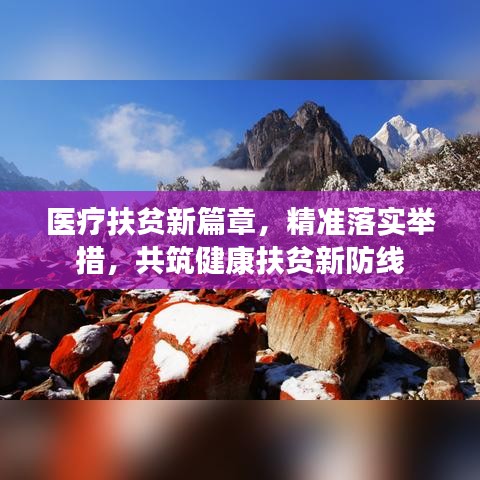 医疗扶贫新篇章，精准落实举措，共筑健康扶贫新防线