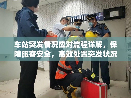 车站突发情况应对流程详解，保障旅客安全，高效处置突发状况