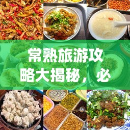 常熟旅游攻略大揭秘，必游景点与美食一网打尽！