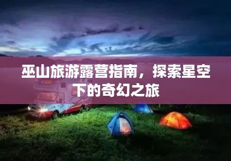 巫山旅游露营指南，探索星空下的奇幻之旅