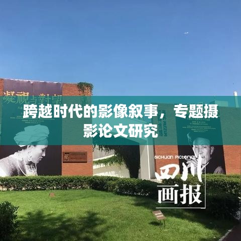 跨越时代的影像叙事，专题摄影论文研究