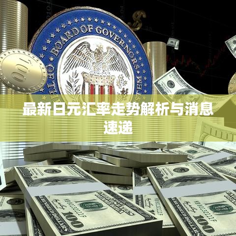 最新日元汇率走势解析与消息速递