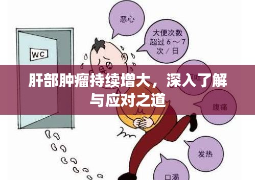 肝部肿瘤持续增大，深入了解与应对之道