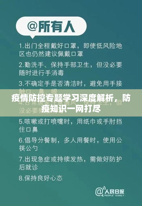 疫情防控专题学习深度解析，防疫知识一网打尽