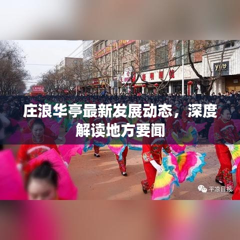 庄浪华亭最新发展动态，深度解读地方要闻