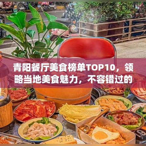 青阳餐厅美食榜单TOP10，领略当地美食魅力，不容错过的味蕾盛宴！