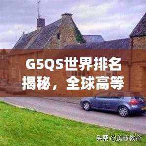 G5QS世界排名揭秘，全球高等教育格局深度解读