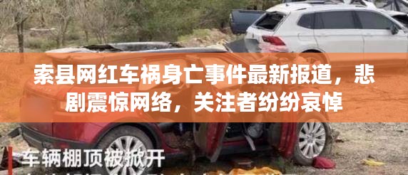 索县网红车祸身亡事件最新报道，悲剧震惊网络，关注者纷纷哀悼