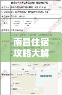 南昌住宿攻略大解密，最新指南助你轻松选择心仪住宿！