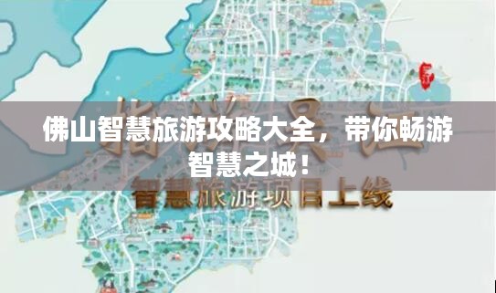 佛山智慧旅游攻略大全，带你畅游智慧之城！