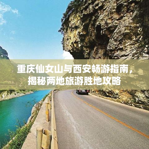 重庆仙女山与西安畅游指南，揭秘两地旅游胜地攻略