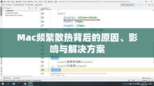 Mac频繁散热背后的原因、影响与解决方案