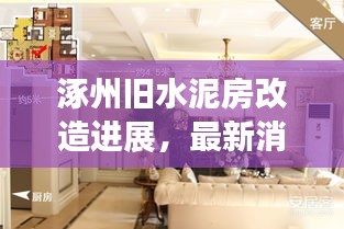 涿州旧水泥房改造进展，最新消息揭秘改造动态