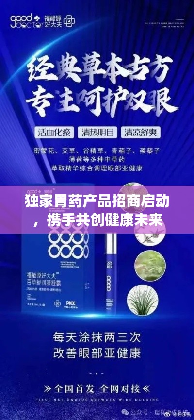 独家胃药产品招商启动，携手共创健康未来