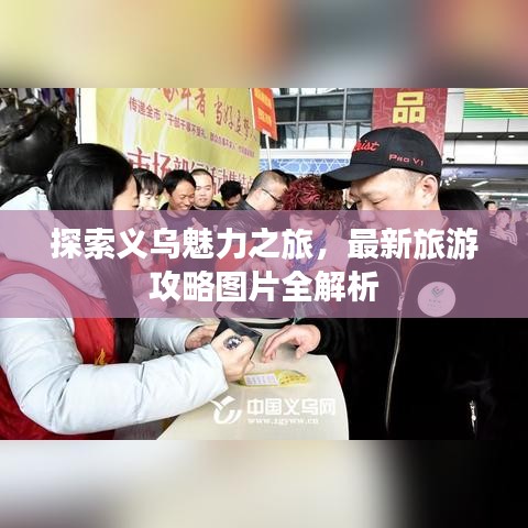 探索义乌魅力之旅，最新旅游攻略图片全解析