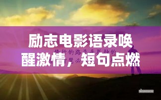 励志电影语录唤醒激情，短句点燃斗志！