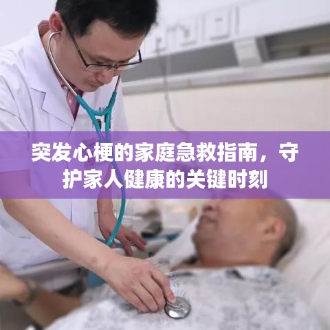 突发心梗的家庭急救指南，守护家人健康的关键时刻