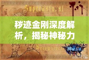 秽迹金刚深度解析，揭秘神秘力量专题