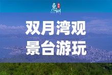 双月湾观景台游玩全攻略，最新指南！