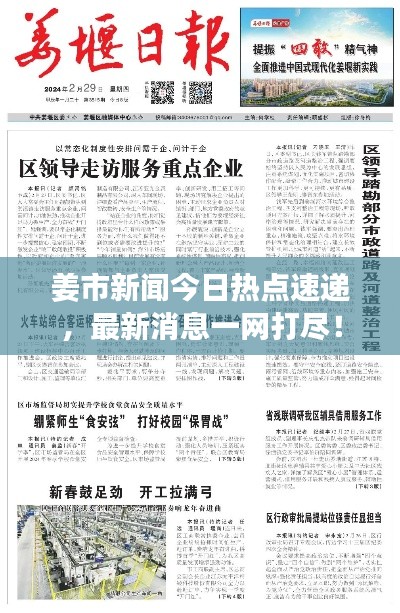 姜市新闻今日热点速递，最新消息一网打尽！