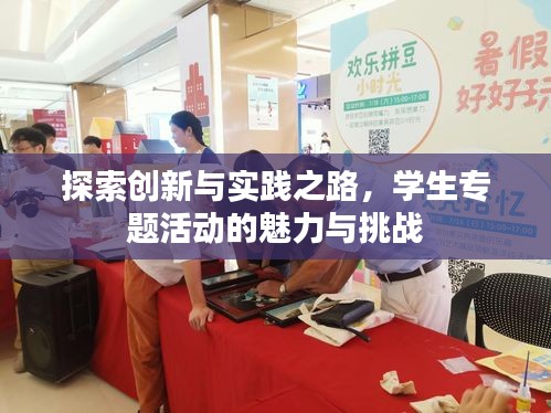 探索创新与实践之路，学生专题活动的魅力与挑战