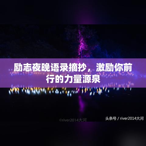 励志夜晚语录摘抄，激励你前行的力量源泉